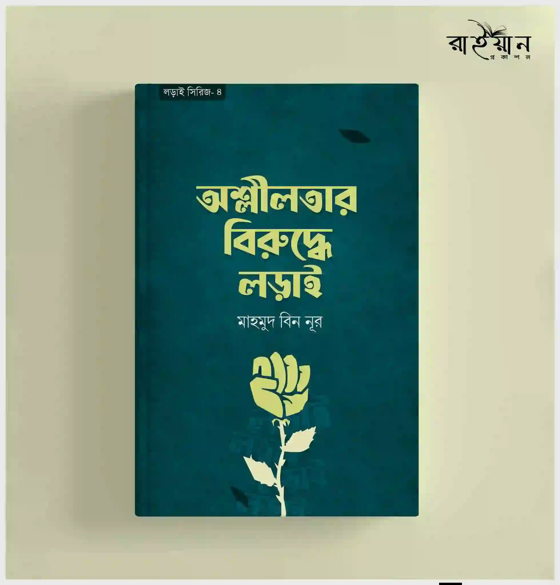 ``অশ্লীলতার বিরুদ্ধে লড়াই`` বইয়ের প্রচ্ছদ