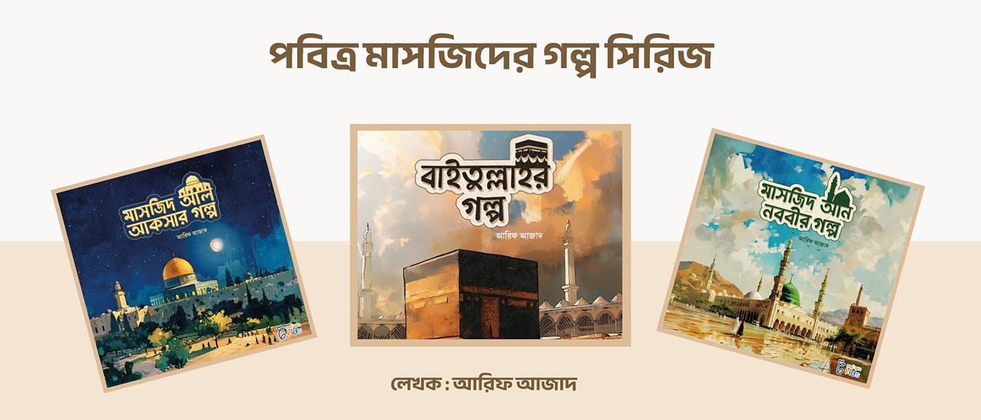 slider of book series পবিত্র মাসজিদের গল্প
