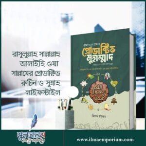 'উসওয়াতুন হাসানা প্রোডাক্টিভ মুহাম্মাদ' বইয়ের প্রচ্ছদ