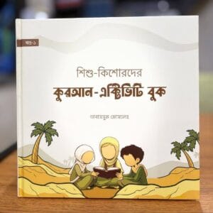 শিশু-কিশোরদের কুরআন এক্টিভিটি বুক