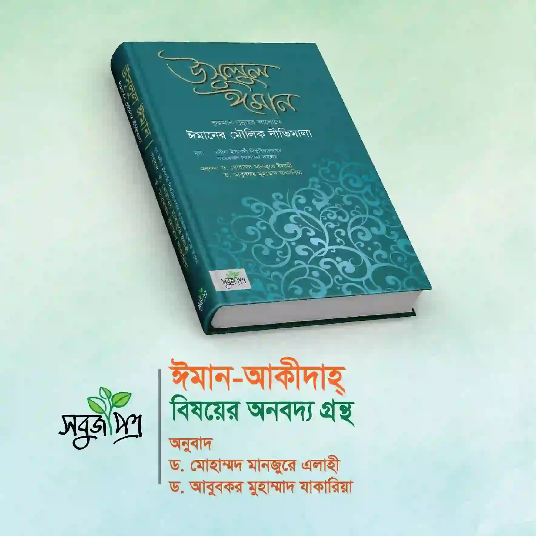 উসূলুল ঈমান