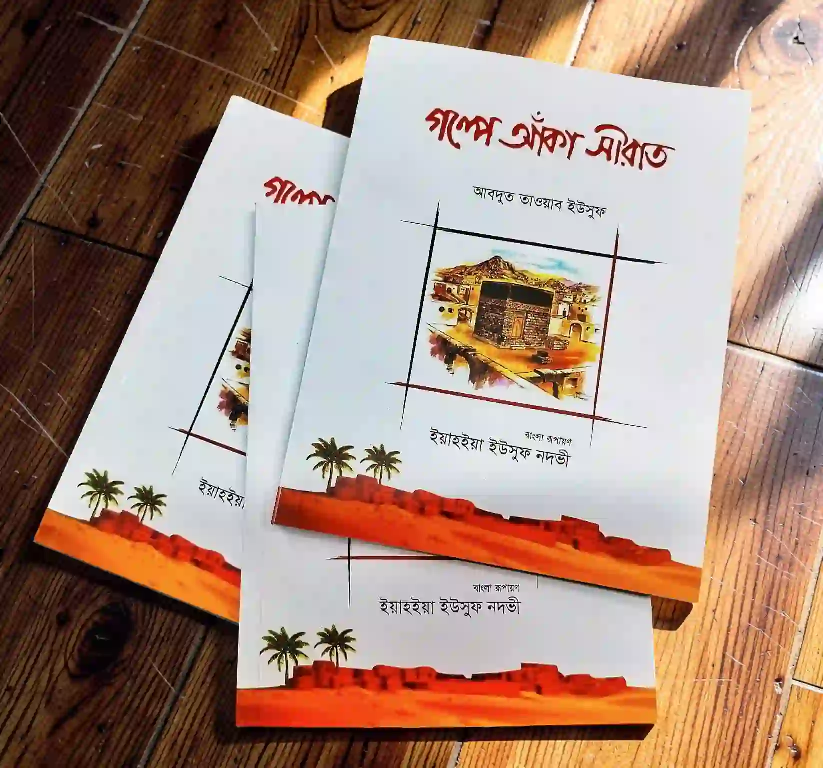 গল্পে আঁকা সীরাত