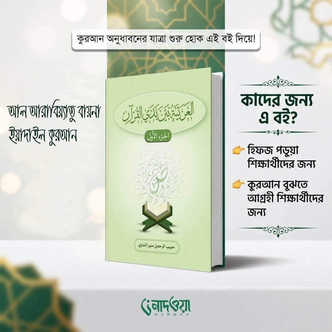 'আল আরাবিয়্যাতু বায়না ইয়াদাইল কুরআন' বইয়ের প্রচ্ছদ