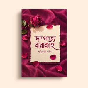 ’দাম্পত্যে বারাকাহ’ বইয়ের প্রচ্ছদ