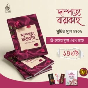 দাম্পত্যে বারাকাহ