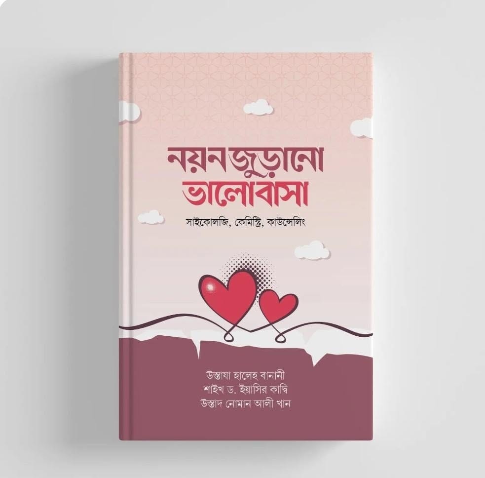 'নয়নজুড়ানো ভালোবাসা' বইয়ের প্রচ্ছদ
