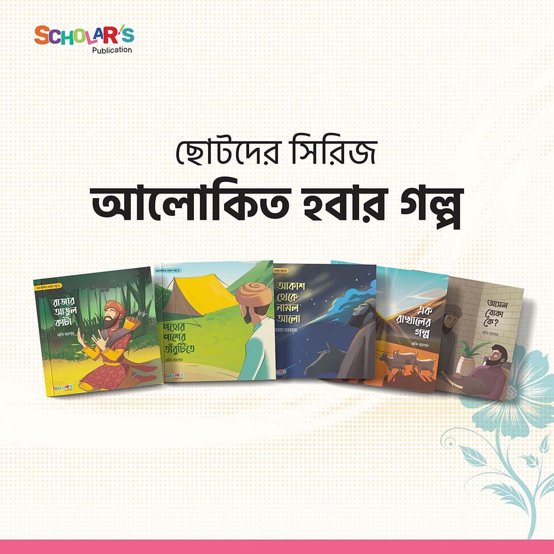 Alokito howar golpo series-m