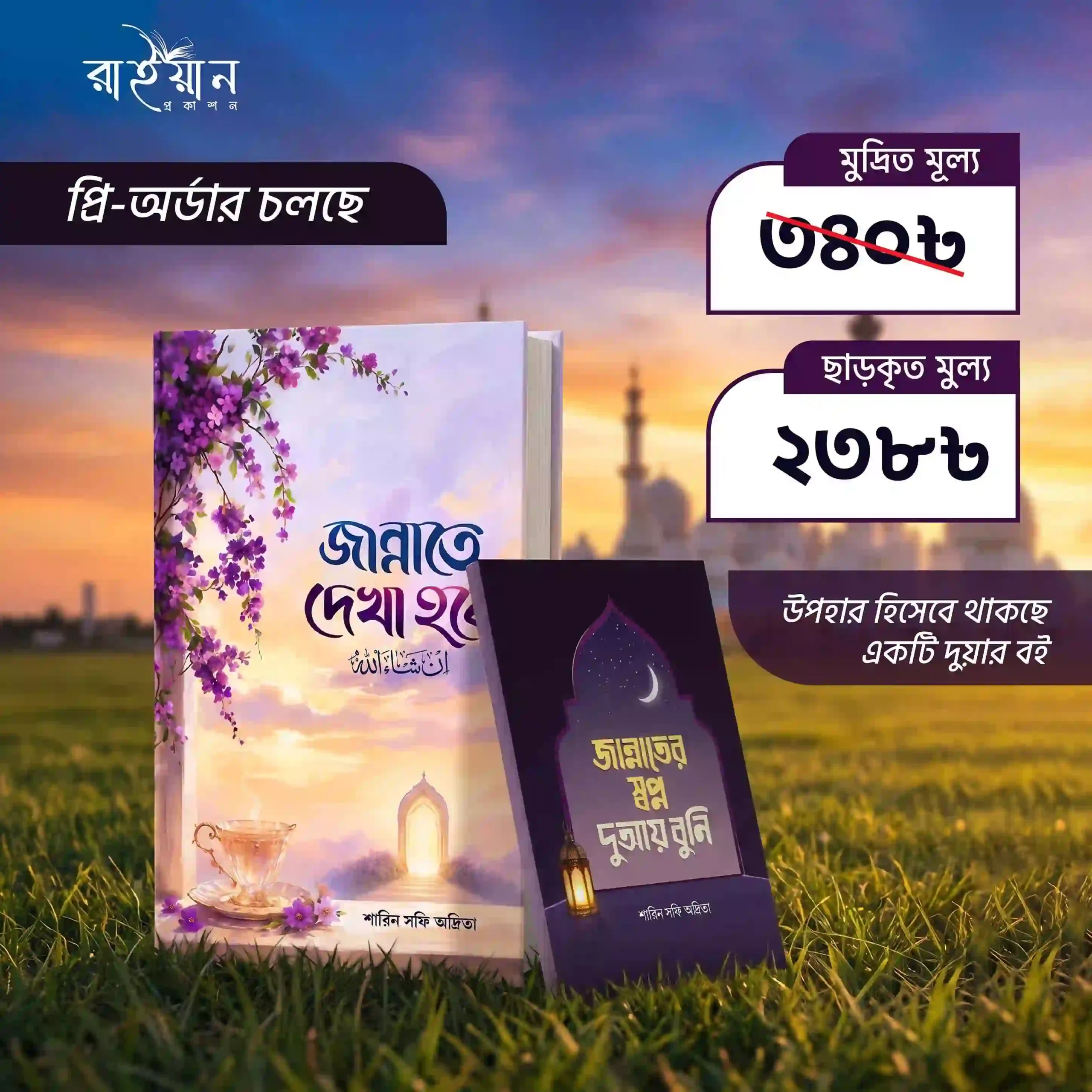 জান্নাতে দেখা হবে (ইনশাআল্লাহ)