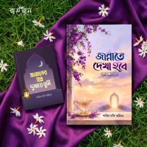 জান্নাতে দেখা হবে (ইনশাআল্লাহ)