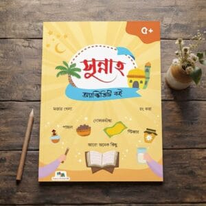 সুন্নাহ অ্যাক্টিভিটি বই