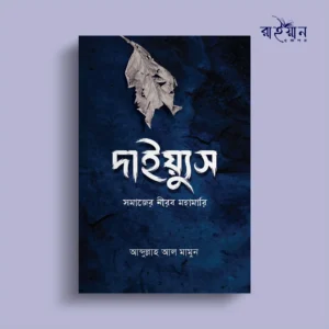 দাইয়্যুস (সমাজের নীরব মহামারী)