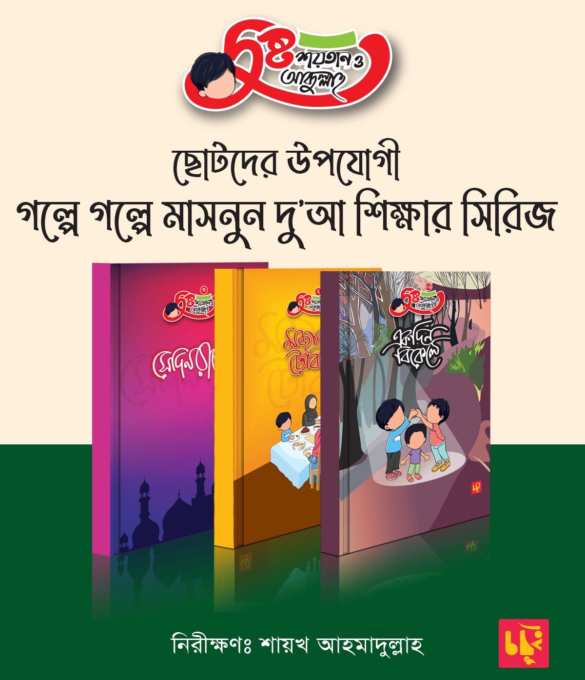 দুষ্ট শয়তান ও আব্দুল্লাহ সিরিজ (৩টি বই)