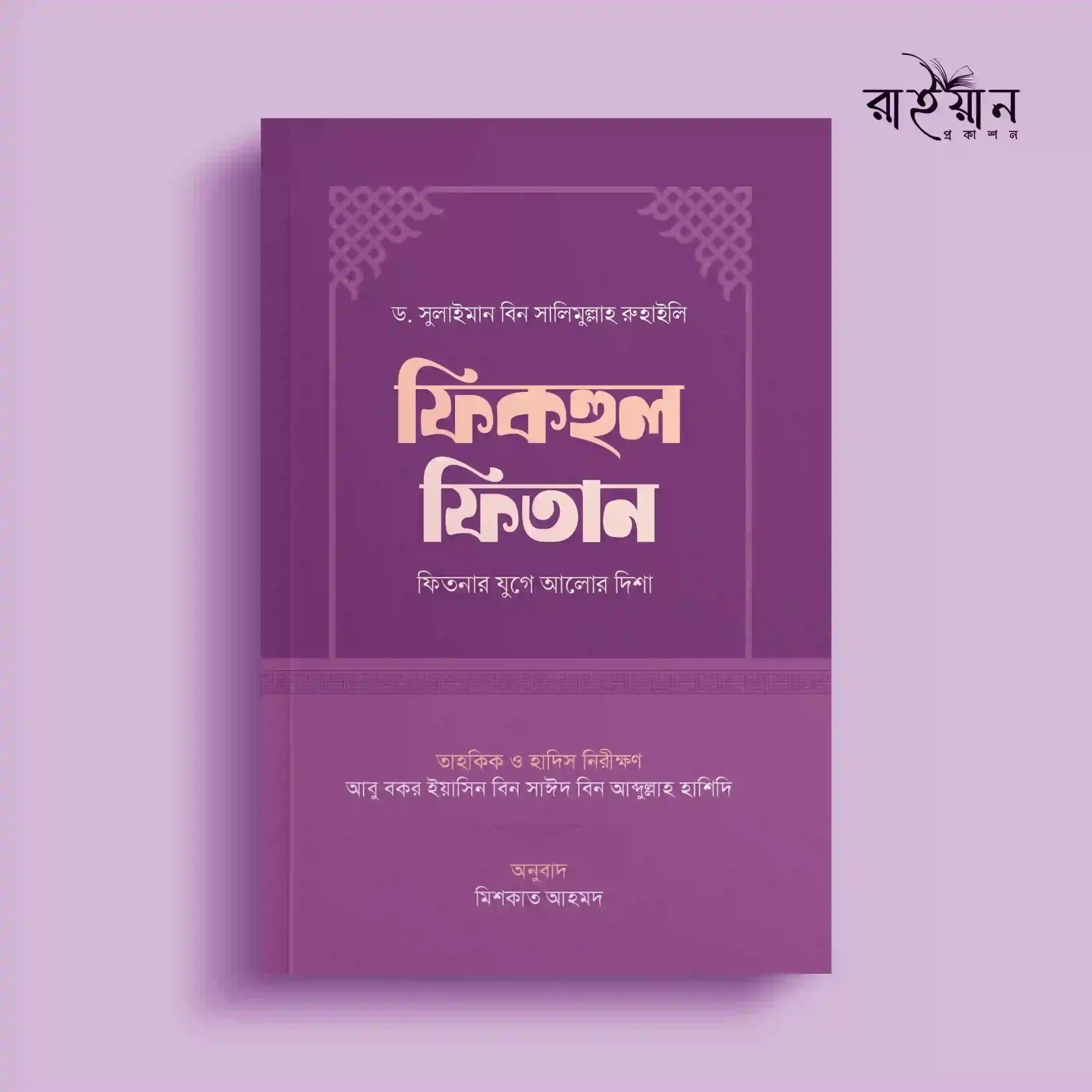 'ফিকহুল ফিতান' বইয়ের প্রচ্ছদ