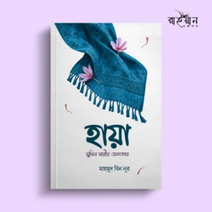 হায়া : মুমিন নারীর অলংকার