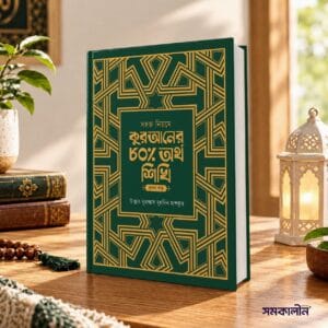 সহজ নিয়মে কুরআনের ৮০% অর্থ শিখি (১ম খন্ড)