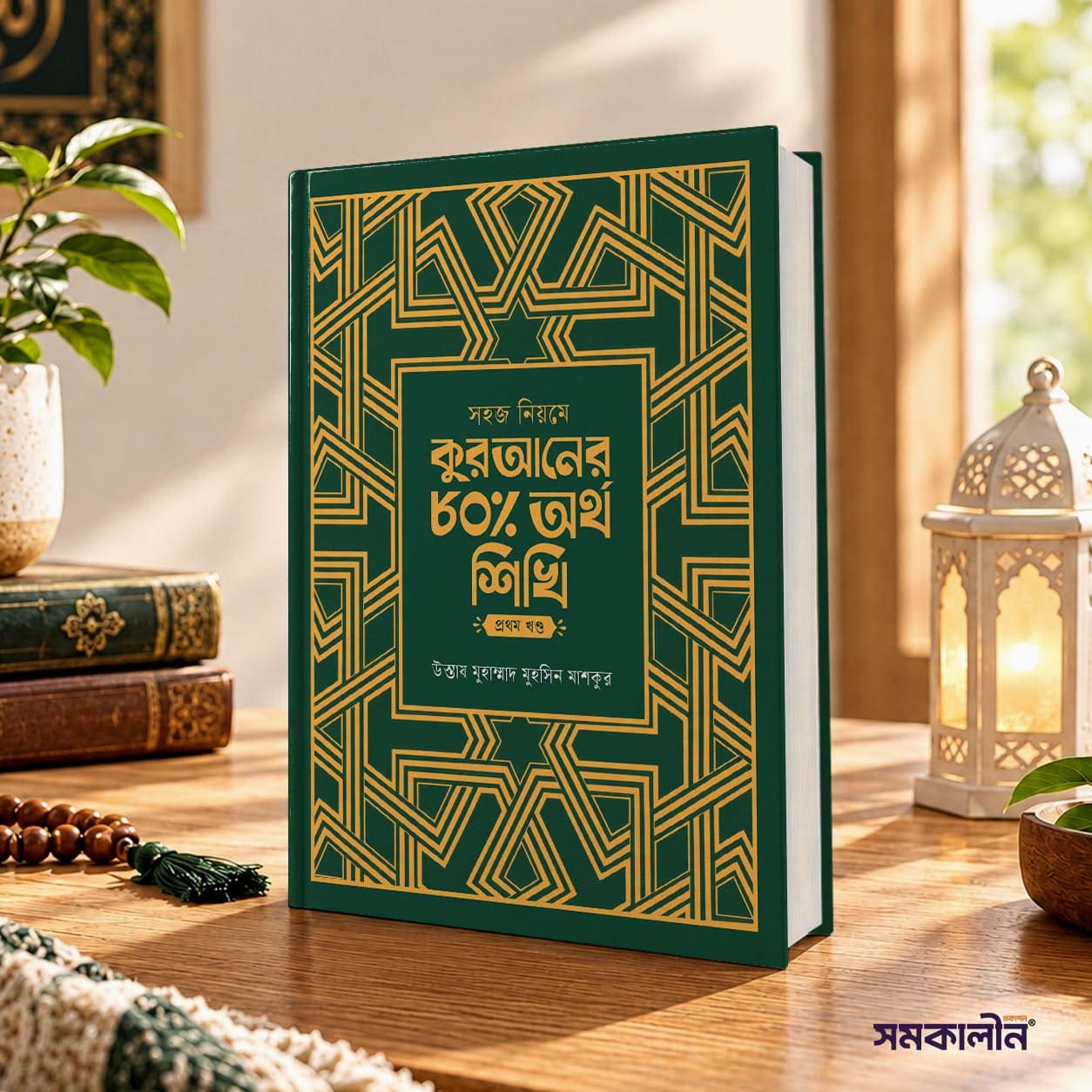 সহজ নিয়মে কুরআনের ৮০% অর্থ শিখি (১ম খন্ড)