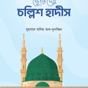 ছোটদের চল্লিশ হাদীস