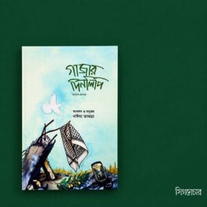 গাজার দিনলিপি