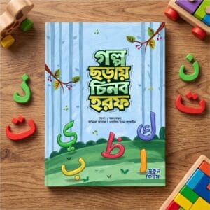গল্প ছড়ায় চিনব হরফ