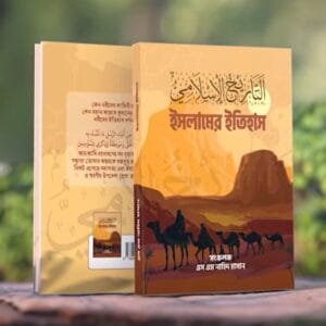 ইসলামের ইতিহাস (আদি থেকে অন্ত)