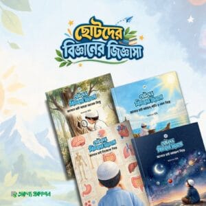 ছোটদের বিজ্ঞানের জিজ্ঞাসা (১-৪)