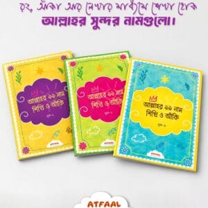 আল্লাহর ৯৯ নাম শিখি ও আঁকি (১-৩)