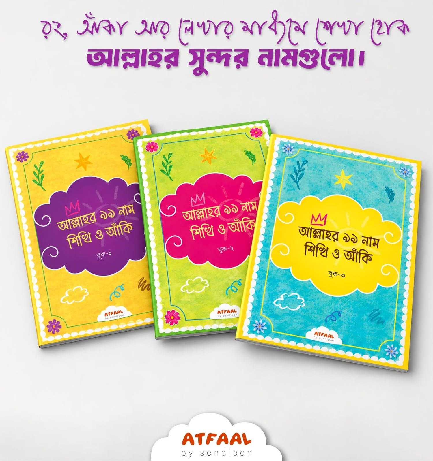 আল্লাহর ৯৯ নাম শিখি ও আঁকি (১-৩)
