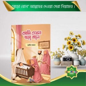 আমি এখন বড়ো বোন