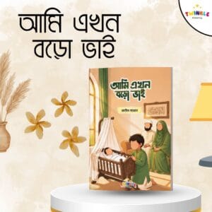 আমি এখন বড়ো ভাই