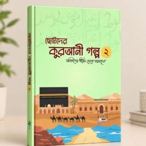 ছোটদের কুরআনী গল্প ০২