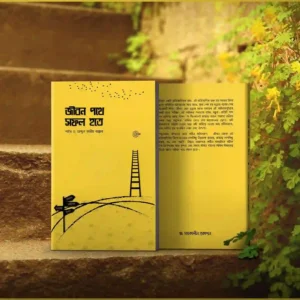 জীবন পথে সফল হতে