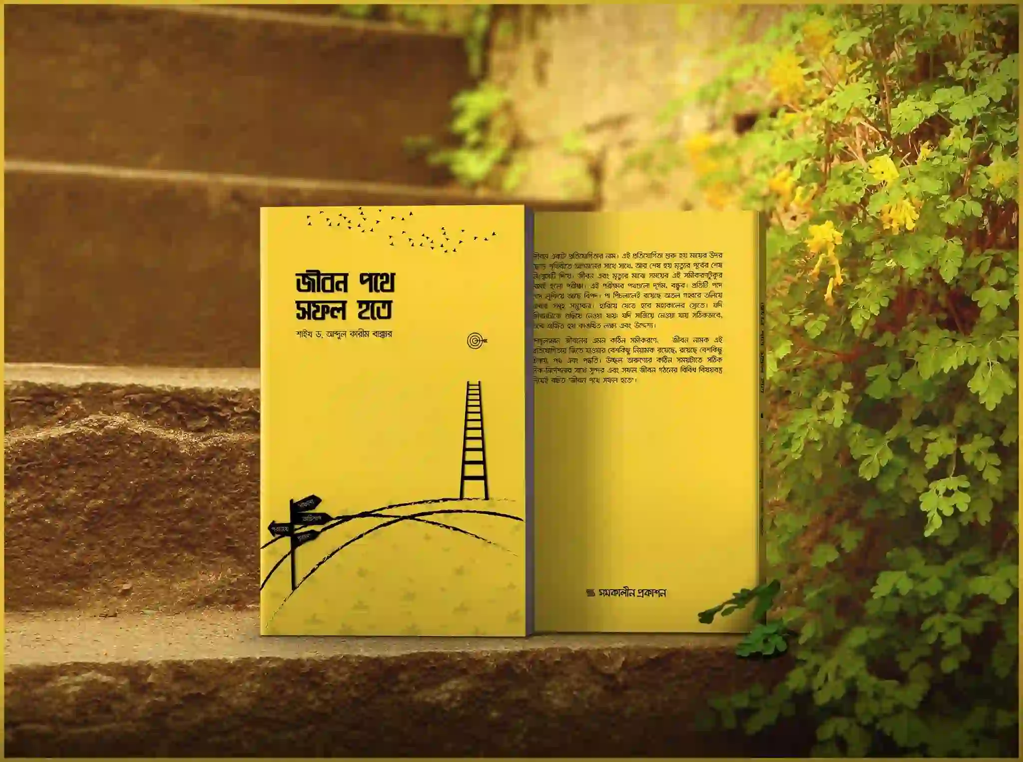 জীবন পথে সফল হতে