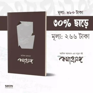 কথাপ্রসঙ্গ
